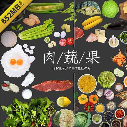 p188写实美食水果蔬菜青菜调料肉类食材图片
