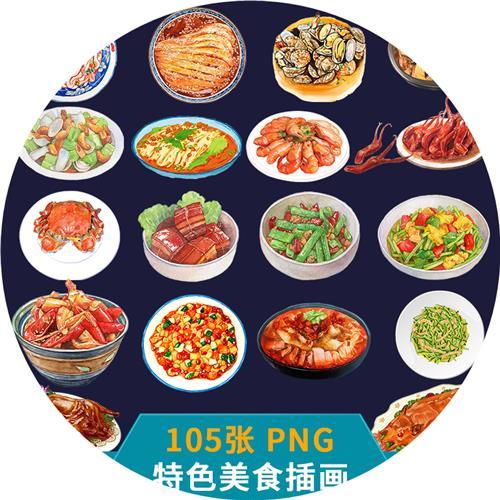 中式地方特色美食川菜插画手绘水彩菜品小炒设计元素png免抠素材