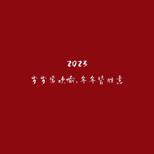 2023新年红色背景图朋友圈背景图封面图