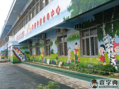 现代风格幼儿园室外墙面彩绘设计图片