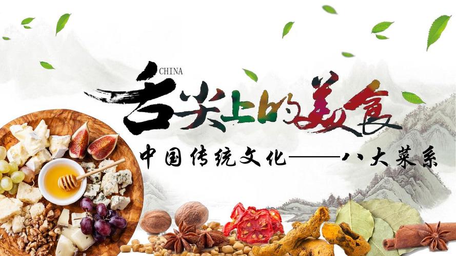 舌尖上的美食中国传统八大菜系