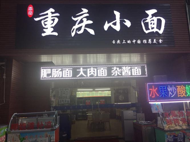 重庆小面外贸路店