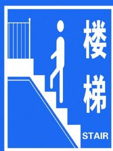 下楼梯标志