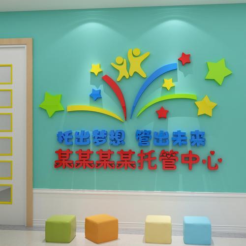 托管班墙贴装饰主题文化中心辅导培训机构面早教室布置背景幼儿园