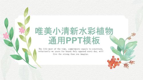 动态精品ppt-唯美清新水彩植物ppt模板.pptx