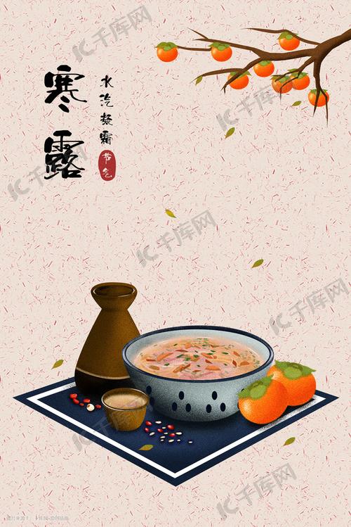 中国传统二十四节气十月寒露美食插画