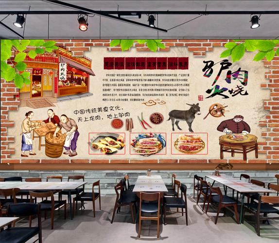 墙砖怀旧复古陕西风味驴肉火烧餐饮餐馆工装定制壁画