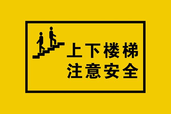 注意安全标志上下楼梯注意安全
