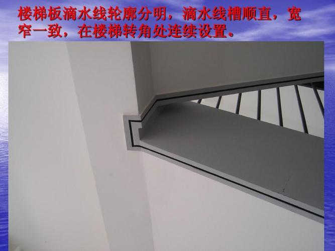 楼梯板滴水线轮廓分明滴水线槽顺直宽