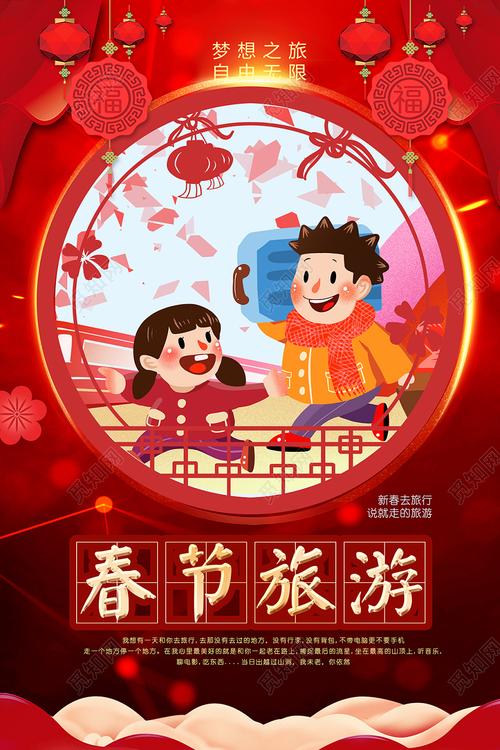 过年旅游红色创意春节旅游宣传海报新年春节旅游