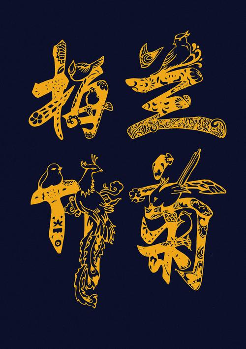 梅兰竹菊字体装饰设计