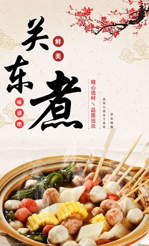 关东煮中国风美食海报