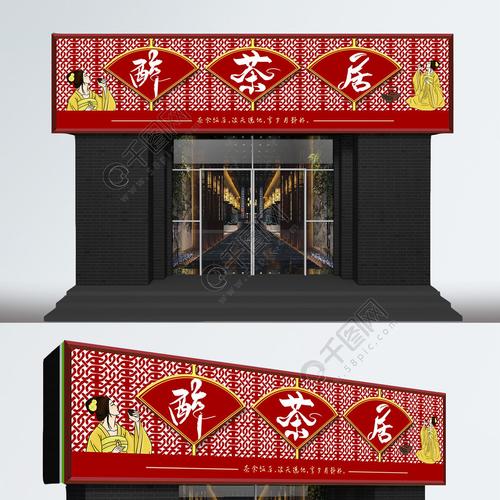 红色中国风茶馆门头设计