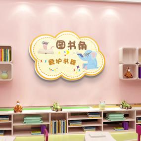 图书角幼儿园环创区域主题墙环境布置材料教室墙面装饰墙贴挂饰件