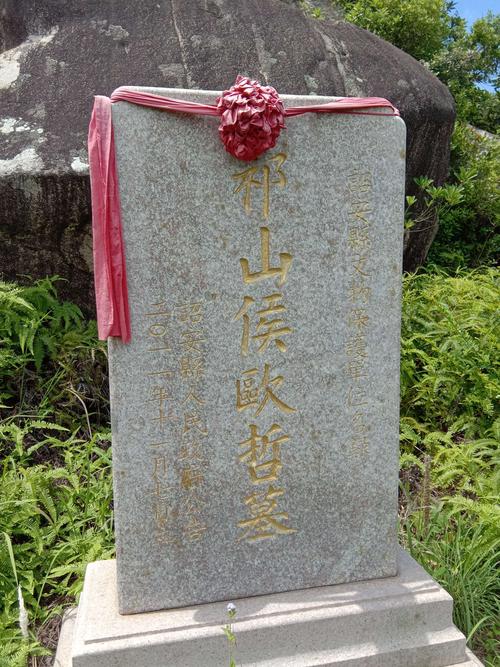 立于墓埕右侧的石碑记叙祈山侯欧哲墓于二0一一年十一月七日被县