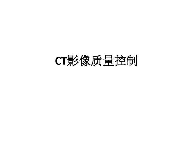 ct影像质量控制