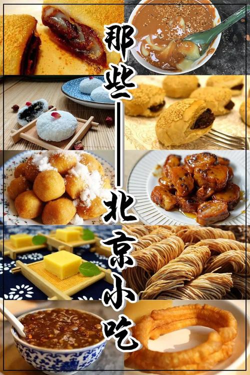 这些老北京特色小吃哪个是您最爱的呢