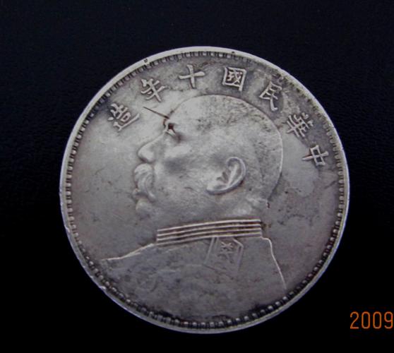 民国十年银元民国十年银元价格民国十年银元图片来自藏友齐鲁大地