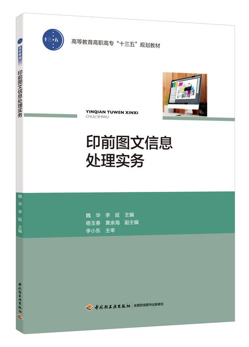 全新正版印前图文信息处理实务魏华李延中国轻工业轻工业