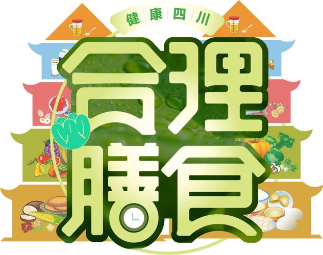 健康四川合理膳食专项行动宣传片发布快和家人一起看看吧政务澎