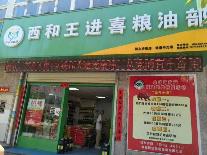 西和县金瑞源商贸有限公司王进喜粮油店促消费活动