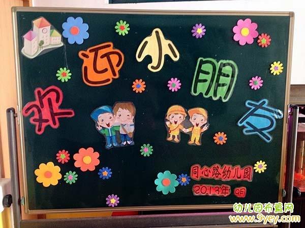 幼儿园开学欢迎小朋友主题小黑板报幼儿园布置网