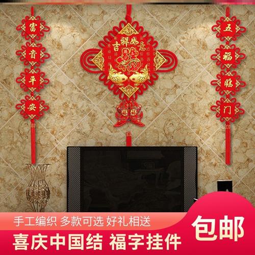 省钱套装中国结墙上挂饰品墙上客厅福字背景墙挂件装饰品对联
