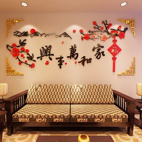 家和万事兴亚克力3d立体墙贴电视沙发背景贴画中国风客厅装饰贴画