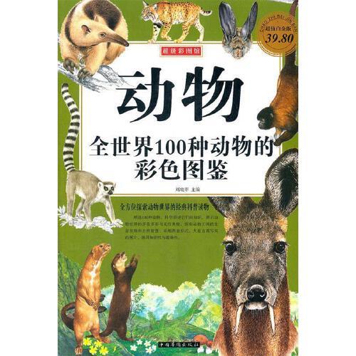 动物全世界100种动物的彩色图鉴正版书籍满额减