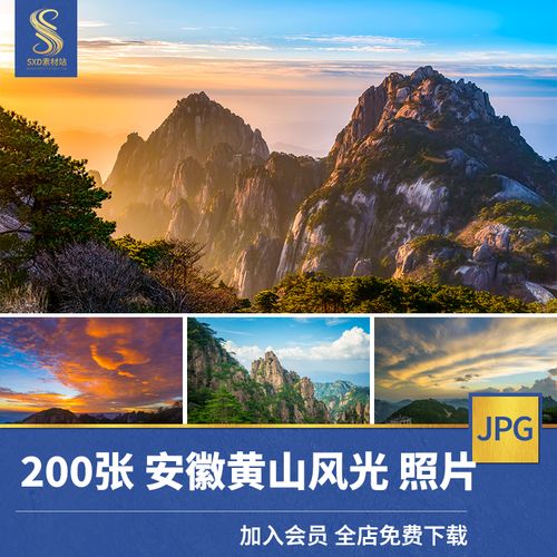 安徽黄山旅游风景照片摄影jpg高清图片杂志画册海报美工设计素材