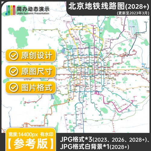 2023北京地铁线路图2028