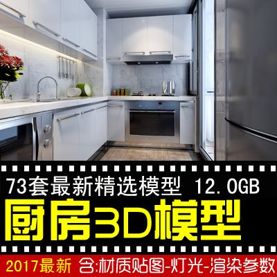 家装厨房3d模型室内家装户型公寓橱柜3dmax模型库厨房装修效果图