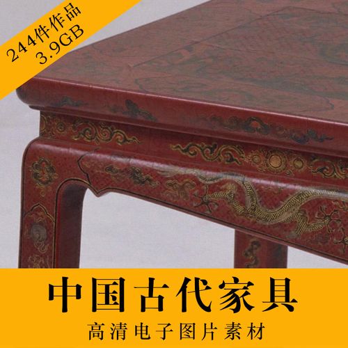 中国古代家具高清图片素材