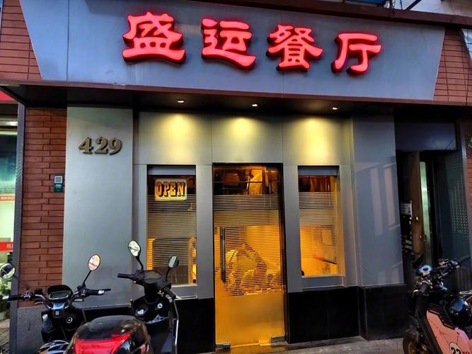 上海盛运餐厅