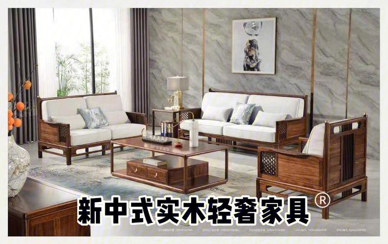 新中式实木轻奢家具