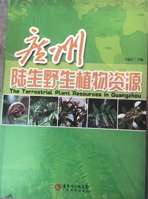 广州陆生野生植物资源