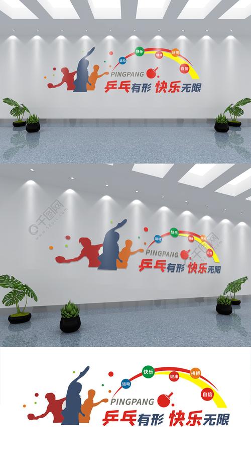乒乓球活动室文化墙