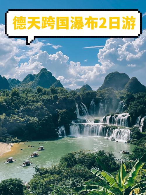 从广西南宁出发一路向西2日就可游玩德天瀑布及周边景点.