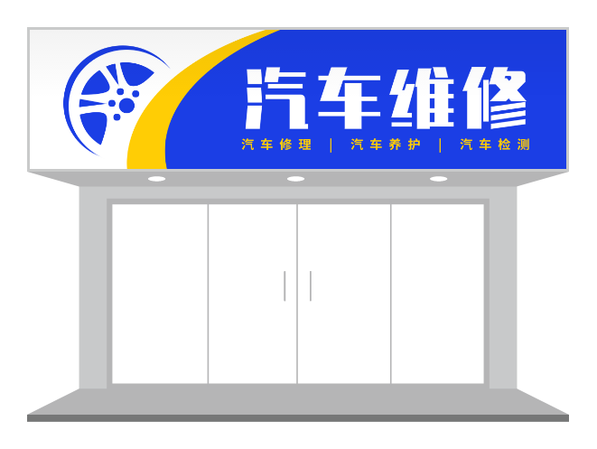 黄蓝汽修厂门头色痕迹-招牌门头设计