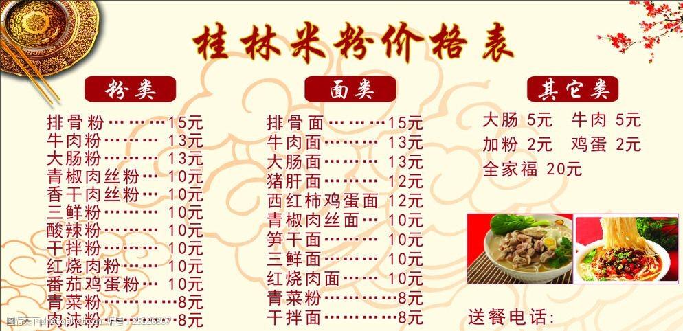 桂林米粉米粉价目表餐饮素材图片