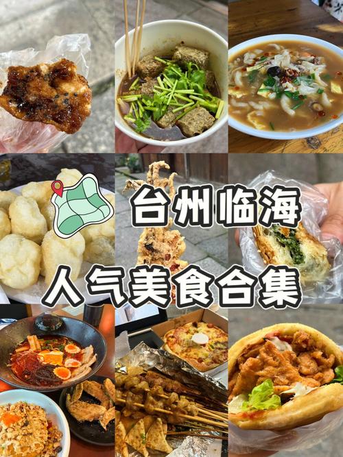 台州临海人气美食吃什么60