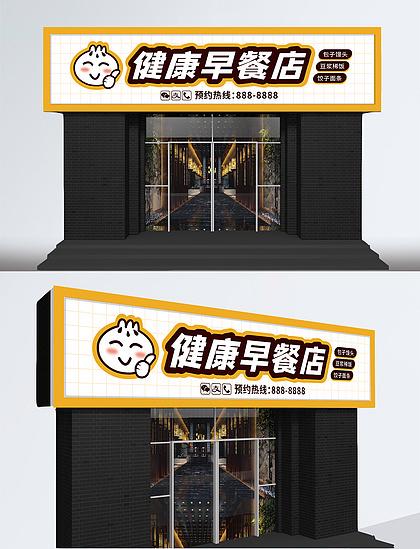 vip广告设计原创简约黄色中式早餐门头招牌店招效果图vip广告设计中国