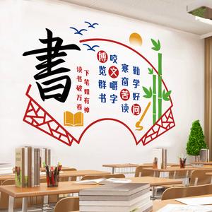 小学书香教室布置班级文化墙面装饰中国风古风标语墙贴纸励志贴画