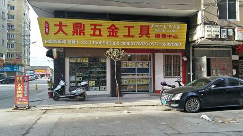 乐清市大鼎五金工具销售中心