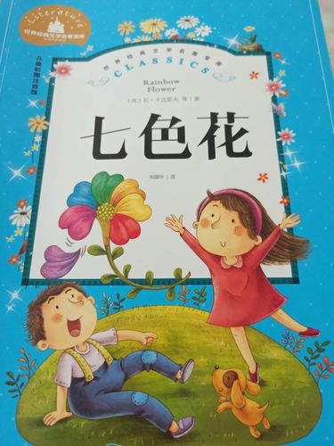 龙南小学二年级李浩泽读《七色花》