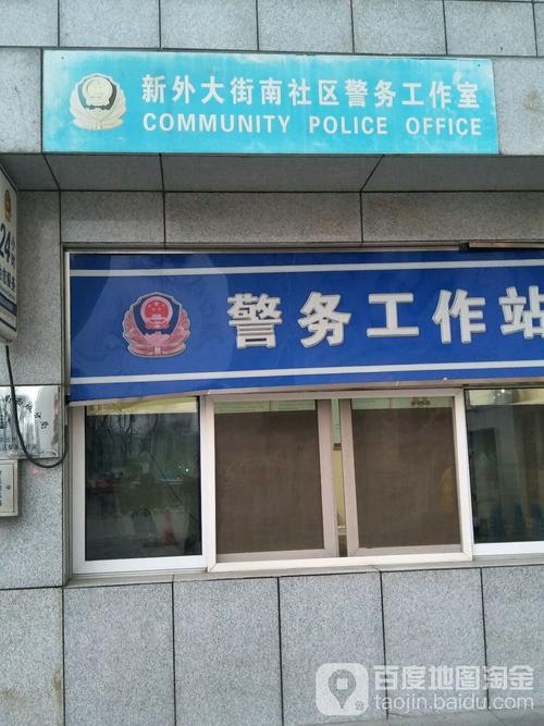 北京市公安局西城分局德外派出所新外大街南社区警务工作室