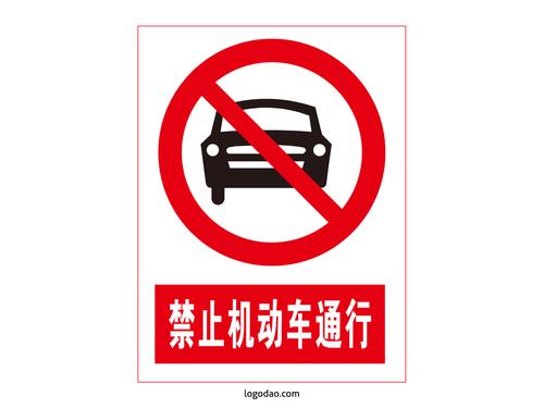 安全标志标牌禁止机动车通行标识