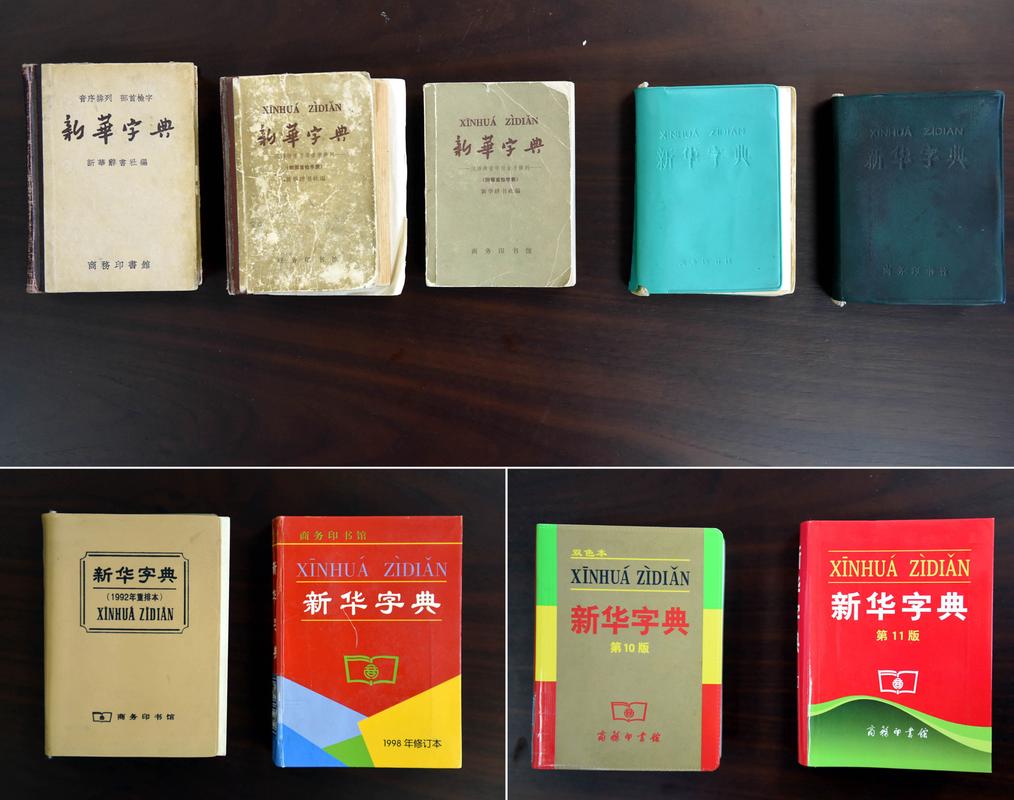 《新华字典》编纂70年印行超6亿册主持人康辉畅谈与它的缘分