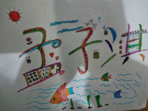 中公村幼儿园大班我的名字画