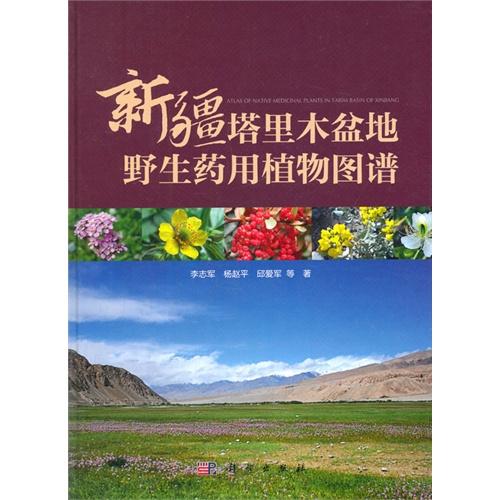 新疆塔里木盆地野生药用植物图谱